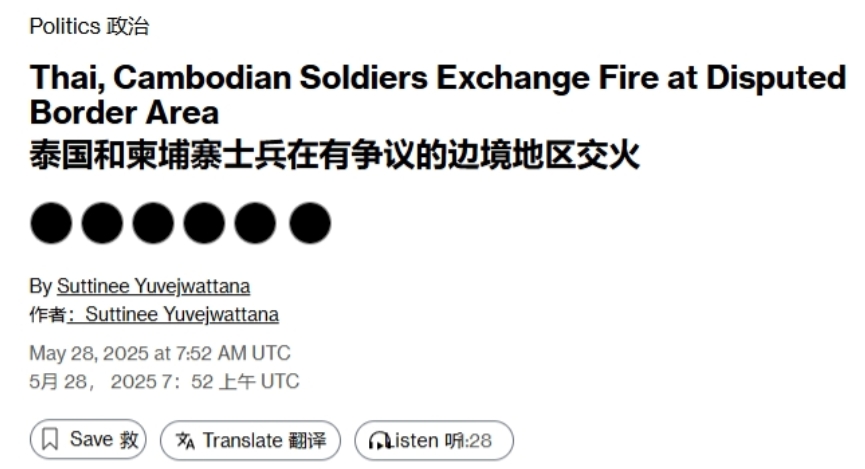 枪响十分钟，泰柬边境突发交火
 
据央视新闻消息，28日与泰国军队在边境“争议地