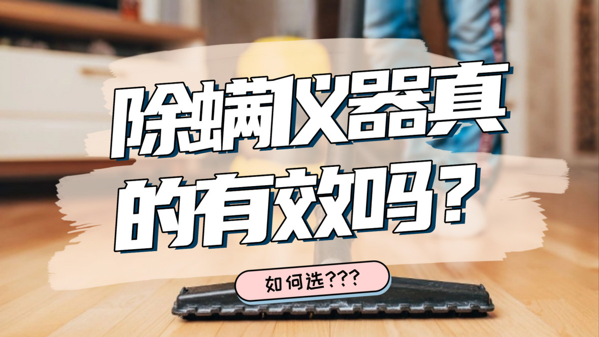 除螨仪器真的有效吗？盘点2025 十款高性价比除螨仪！真实实测！