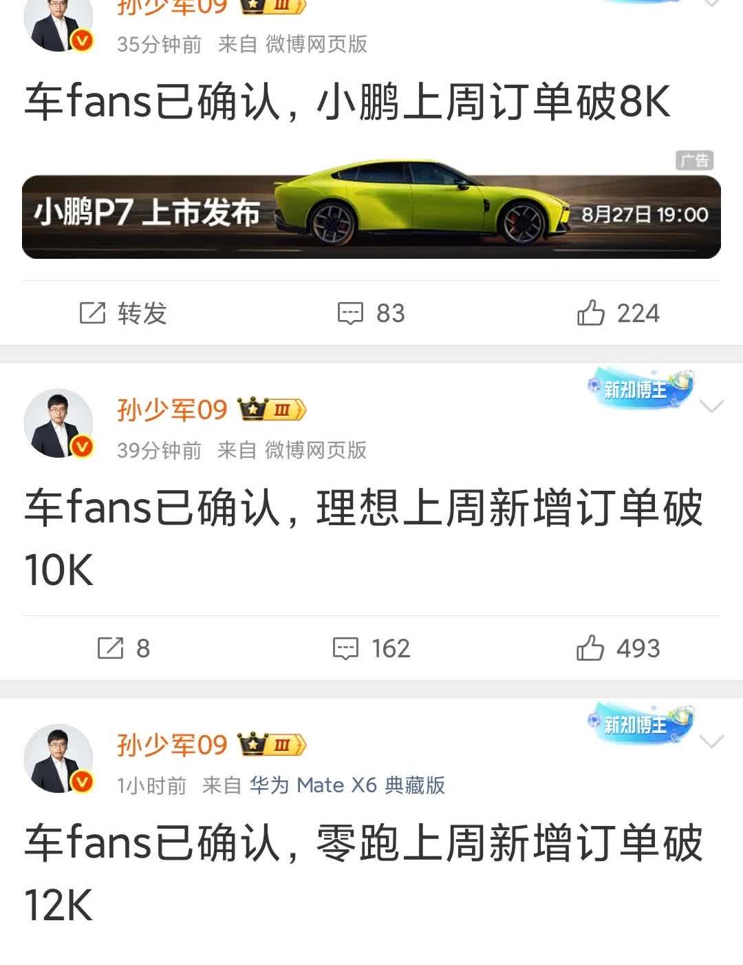 8.25上周订单
小鹏-8000
理想-10000
零跑-12000