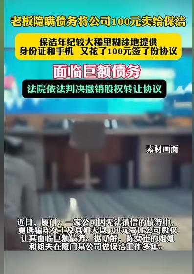 “丧尽天良！”厦门，一公司无力偿还巨额债务，股东们利用保洁没文化，以发补贴为由，
