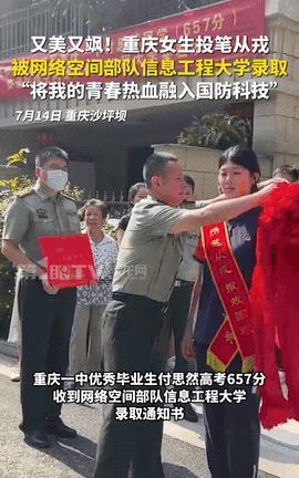 “又美又飒！”重庆，女生高考657分，直接放弃985，而是选填报网络空间部队信息