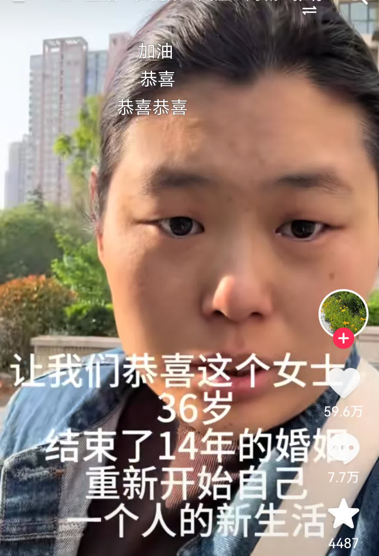 这世界怎么啦
一个36岁的女子结束了14年的婚姻，亮出离婚证，获得59.6万点