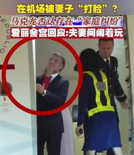 总统专机上，第一夫人“教训”马克龙











天呐！你敢相信吗？法国