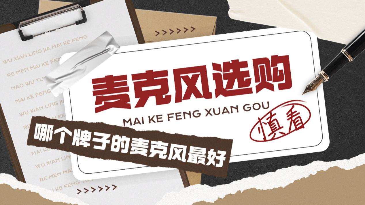 百元麦克风什么牌子好？麦克风哪个牌子的最好？最好的无线领夹麦