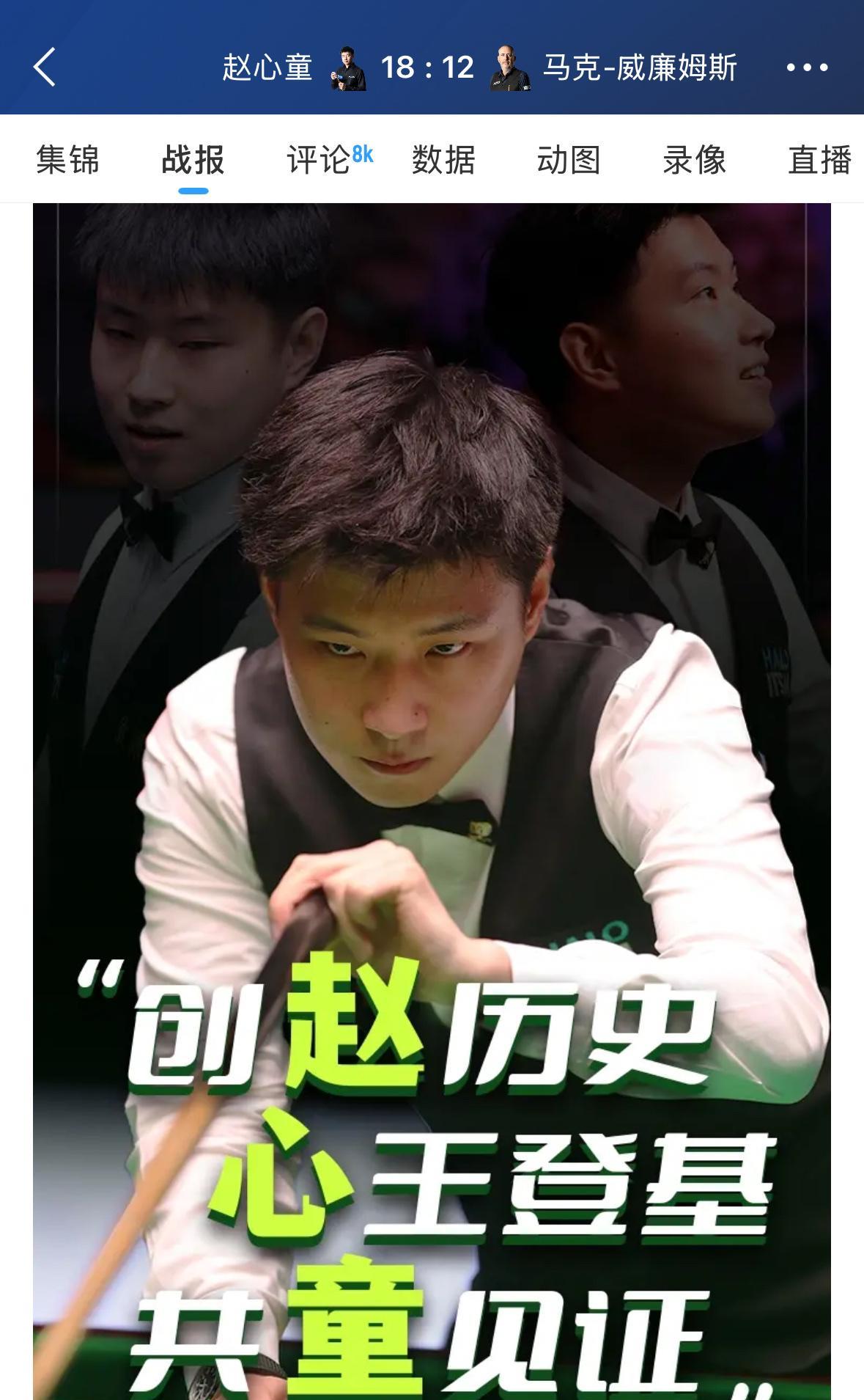 赵心童战胜马克-威廉姆斯获得斯诺克世锦赛冠军，其成就超过丁俊晖？
北京时间5月6
