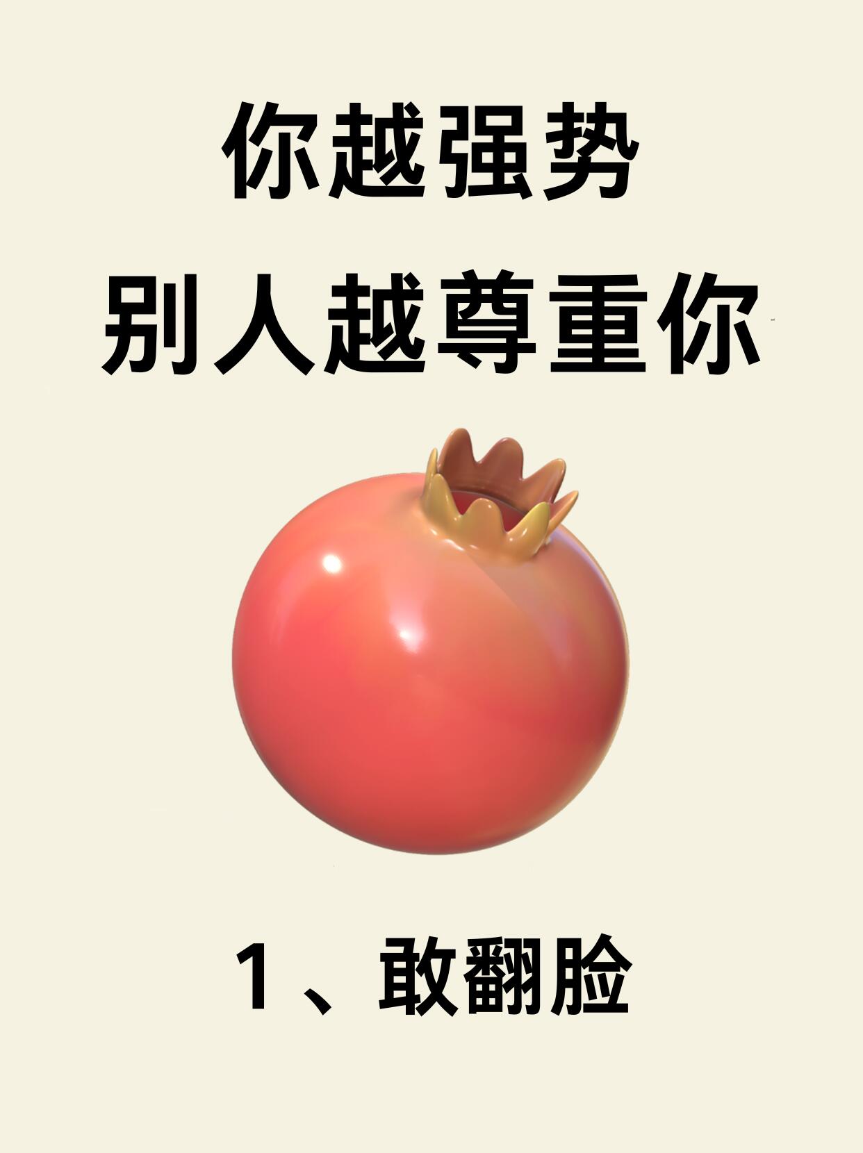 你越强势别人越尊重你！！！