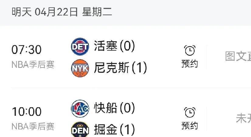 明天NBA季后赛继续开打，但是只有两场比赛。
尼克斯第一场赢了活塞，明天的比赛，