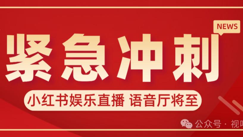 小红书娱乐直播紧急冲刺，五月初后台现身，语音厅或将登场，你准备好了吗？