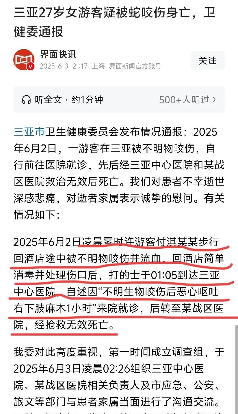 看了下三亚官方发的通报，女生被咬第一时间没有去医院，而是回酒店先自行消毒的，后来