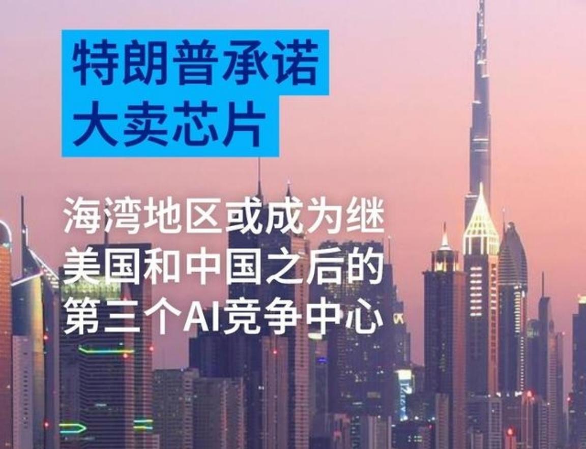 特朗普不允许英伟达卖给中国最先进的人工智能芯片，却允许向阿联酋每年出售50万枚，