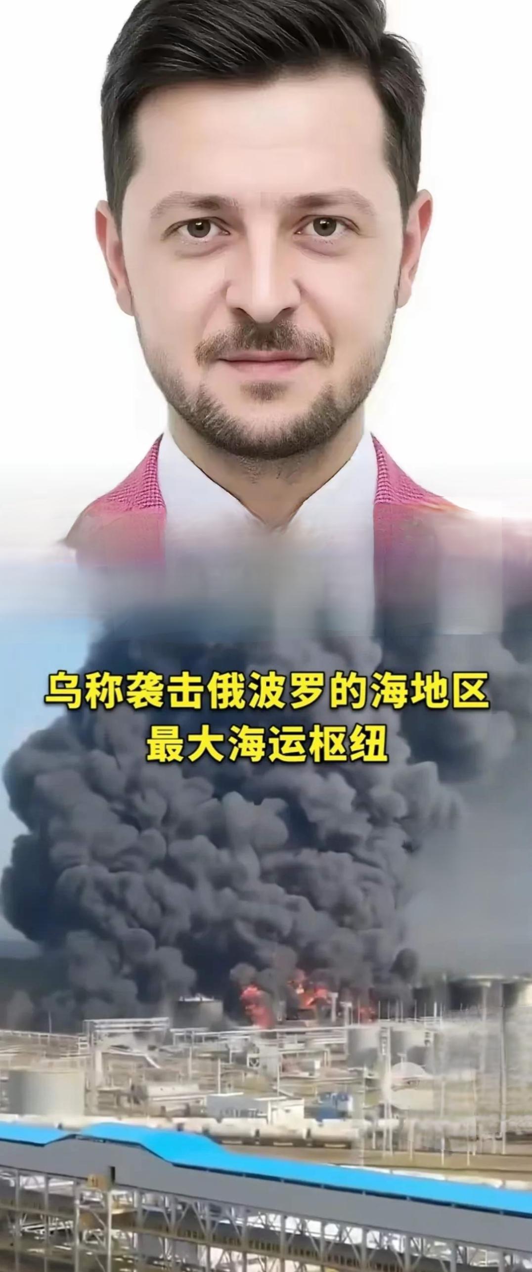 俄乌冲突又出大动静！9月13日，乌军派出 多架无人机，突袭俄罗斯波罗的海最大石油