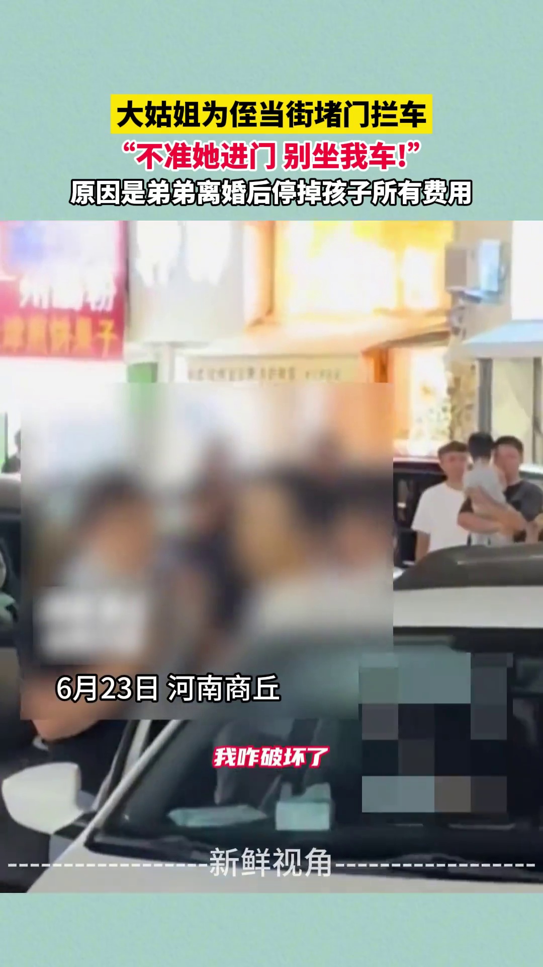 大姑姐为侄当街堵门拦车 原因是弟弟离婚后停掉孩子所有费用