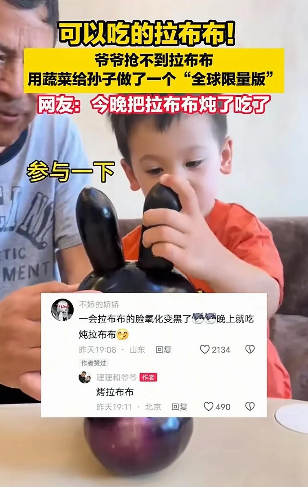 抢不到网红拉布布玩具？看看这位爷爷的神操作，直接用蔬菜给娃复刻了一个！
山东有个