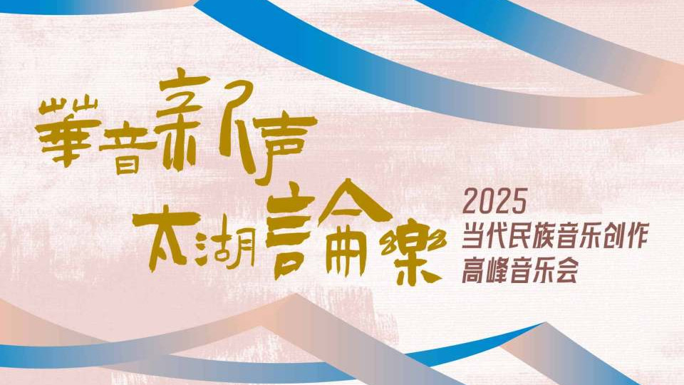 乐通天下全程直击：2025当代民族音乐创作高峰研讨会即将在无锡启幕！