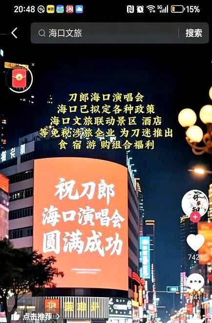 刀郎海口演唱会热闹了两天就这么结束了？海口某酒店的王总有些失望和失落。

要