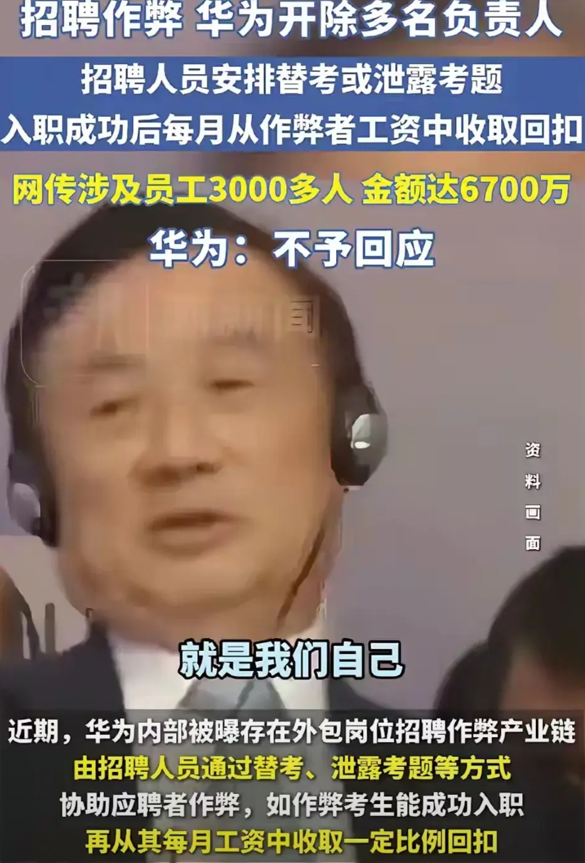 终于把华为的瓜吃明白了，最可恨的不是招外包的政策，不是想方设法的求职者，而是那些