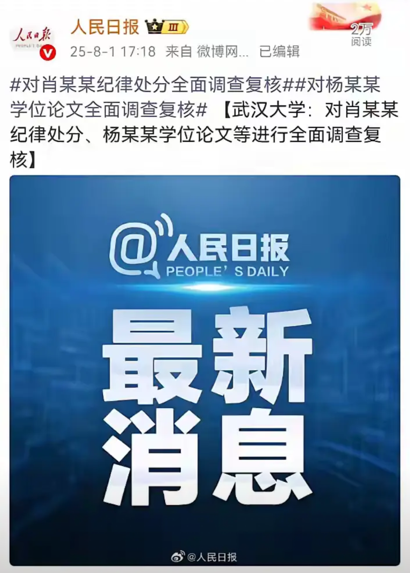 光宗耀祖了！杨某媛竟然上人民日报了！

被评为的优秀论文要进行全面调查复核！估计