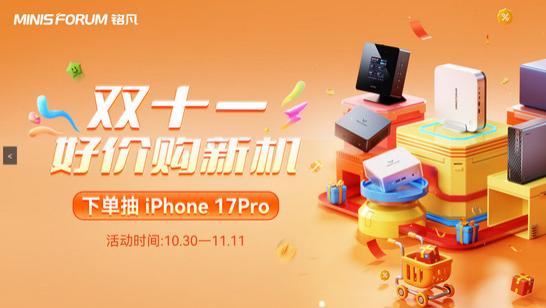 双十一铭凡迷你主机捡漏入手，下单抽iPhone17 Pro等好礼！