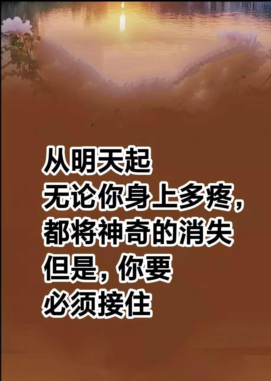 从明天起
无论你身上多疼，都将神奇的消失，百病不侵，福寿安康，万事如意，
但是，