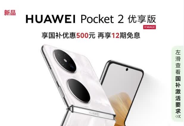 还是华为会做生意啊！！将去年发布的华为Pocket 2，换了个芯片、更个名字就能