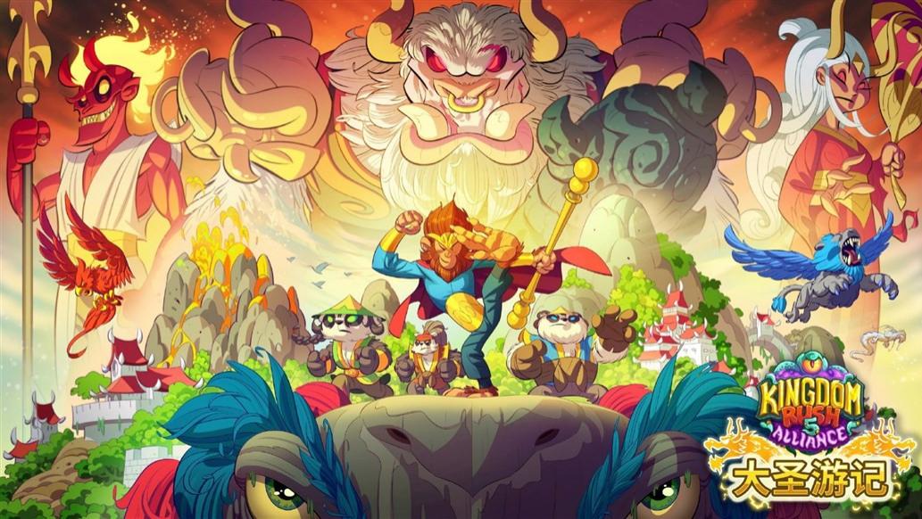 《王国保卫战5：联盟》DLC“大圣游记”评测：猴哥靠一己之力帮塔防鼻祖挽回口碑