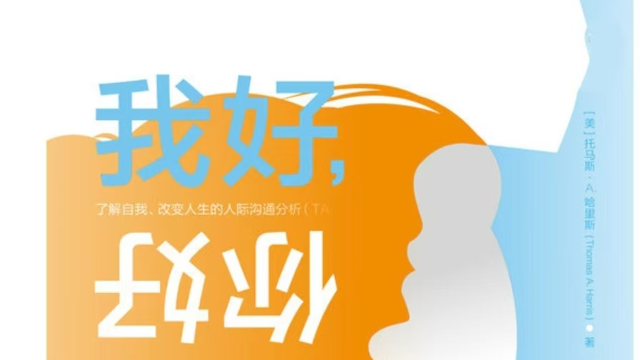 为什么你总在人际关系里受伤？”这本书点醒千万人：停止讨好，学会这3种沟通模式