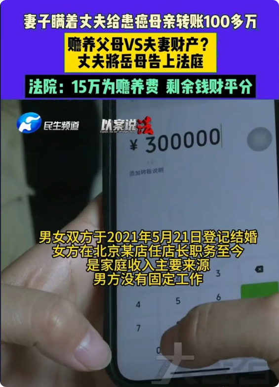 北京，女子转了100多万给母亲治病。游手好闲的老公得知此事后起诉岳母，要求岳母将