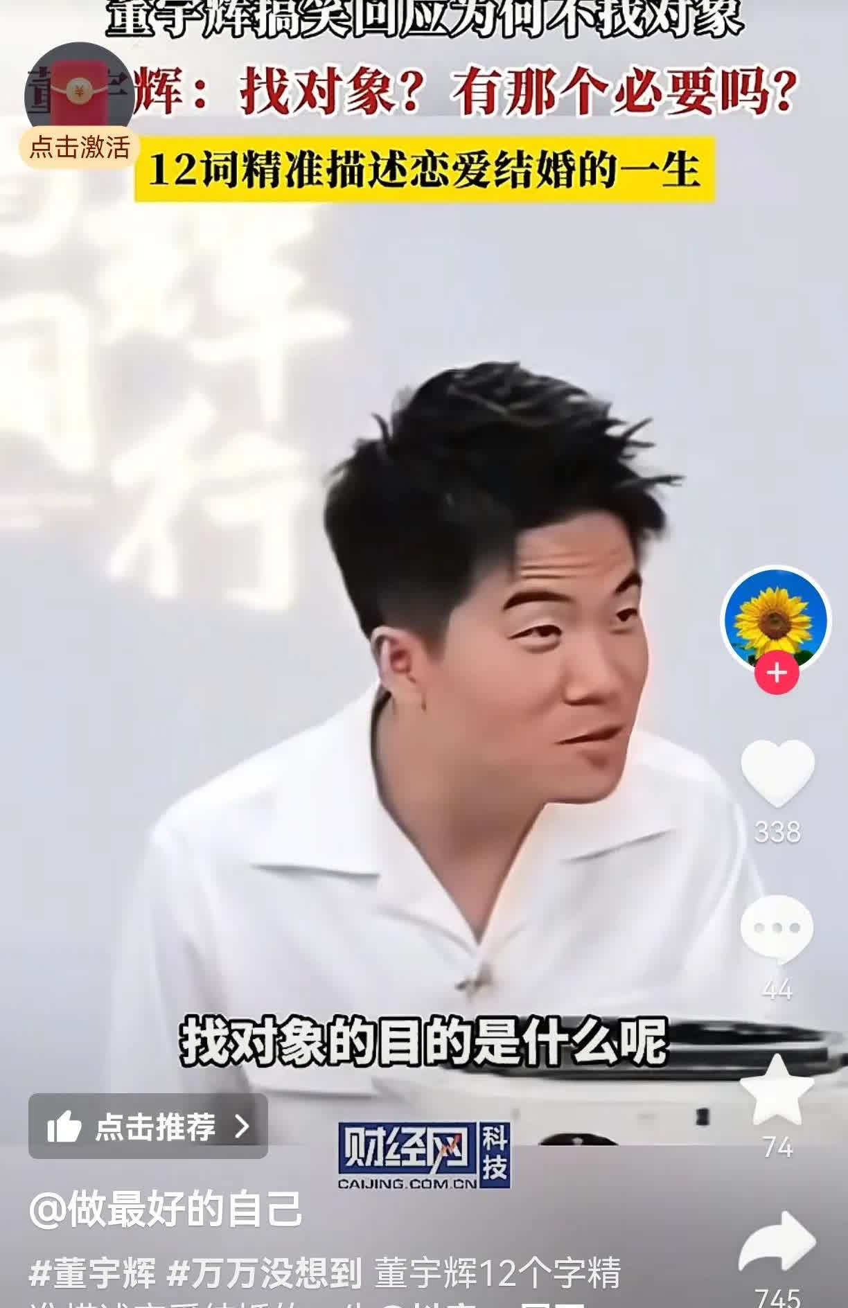 董宇辉搞笑回应为何不找对象？
被问到为何不找对象时，董宇辉12个词精准概括描述