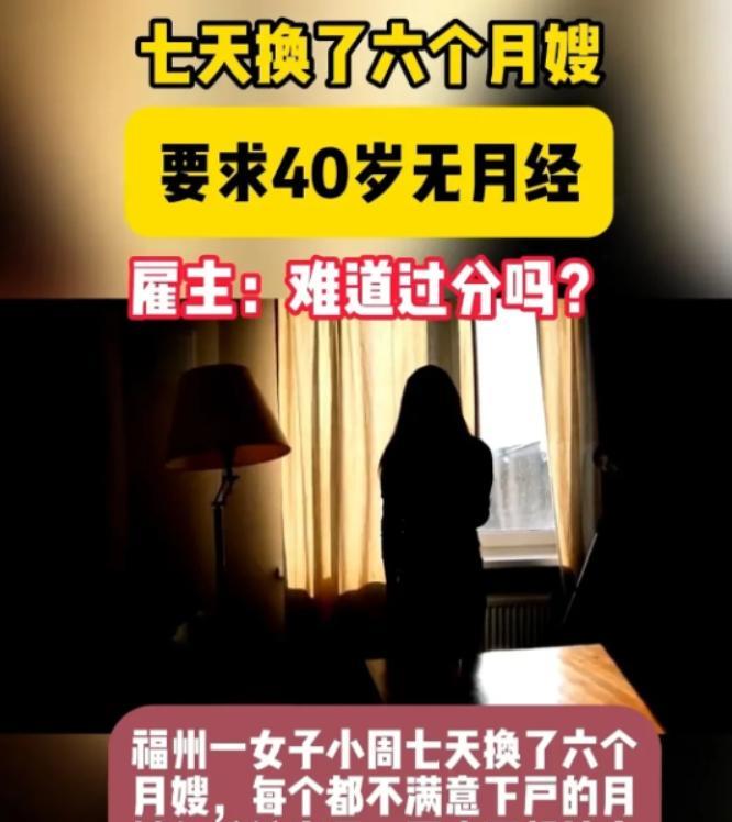 “工作一般，要求还挺高！”福州，李女士（化名）想雇佣住家保姆，7天试用了6个月嫂