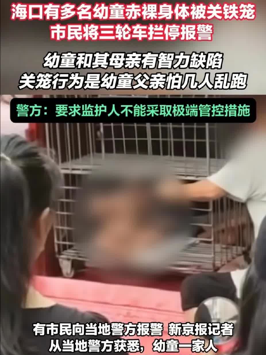 6月16日，海口多名幼童没穿衣服，被关在低矮的铁笼子里，用三轮车拉着，被路边行人