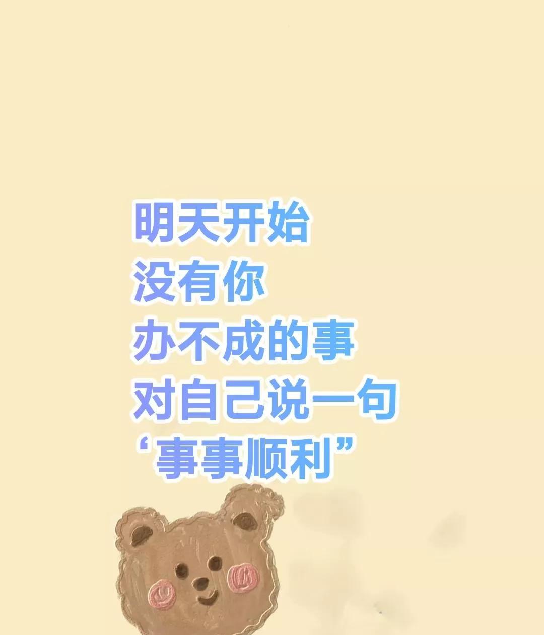从明天开始
就没有你
办不成的事，
对自己说一句
‘事事顺利”
你的生活必顺风顺