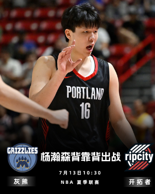 明日NBA夏季联赛，开拓者将背靠背挑战灰熊。在今日的比赛中开拓者狂胜勇士，杨瀚森