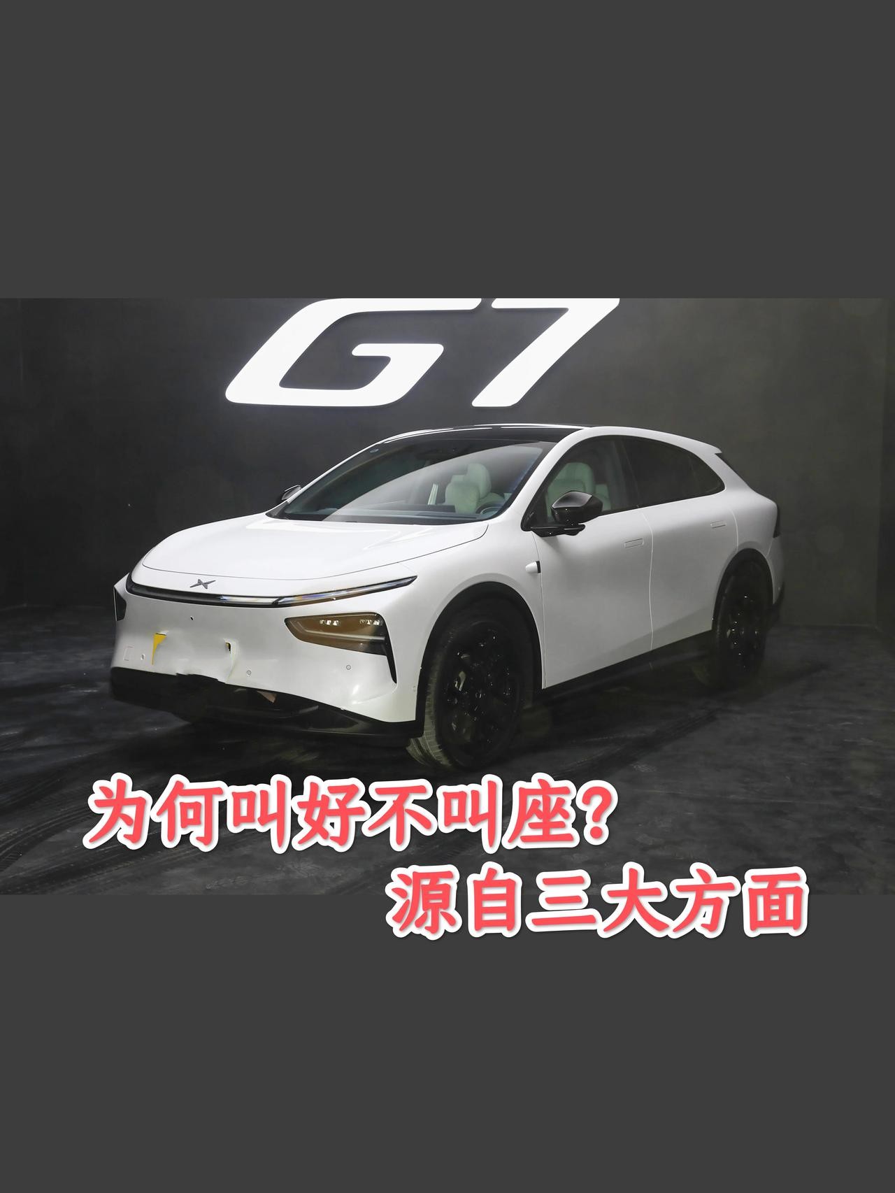 三个原因，G7为啥会叫好不叫座？