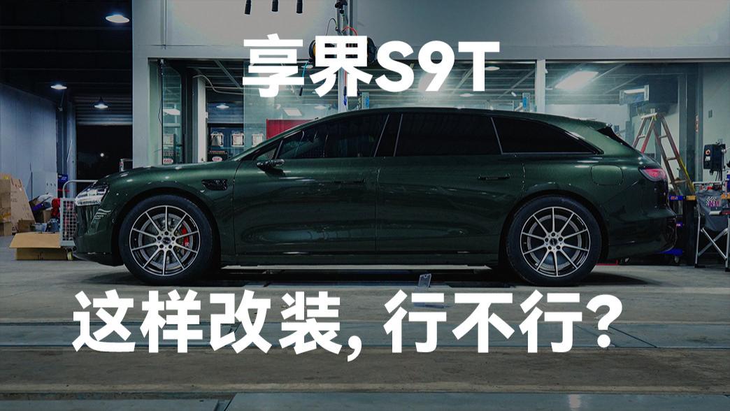 享界S9T，这样改装，行不行？