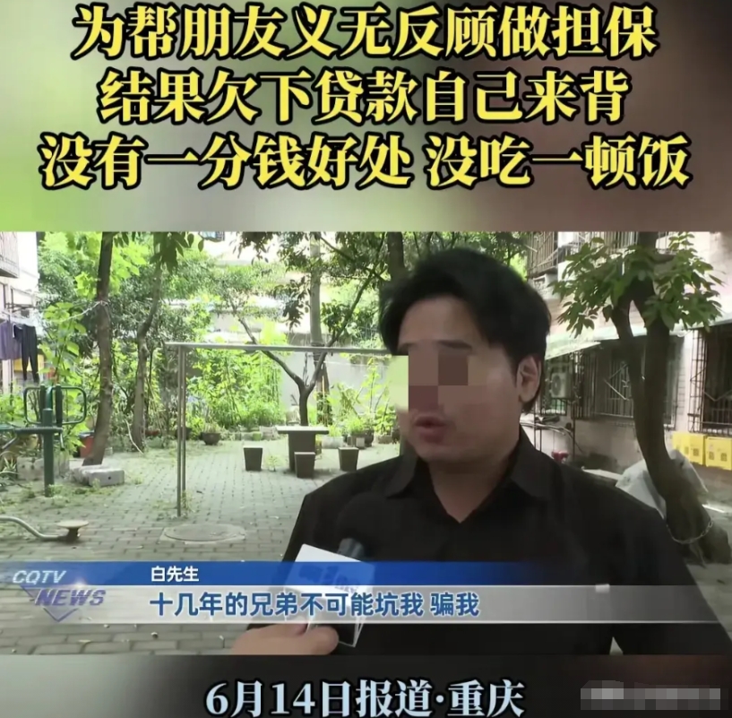 重庆一男子，好心帮朋友的哥哥做担保，不料1个月后，收到催款电话，男子才知朋友哥哥