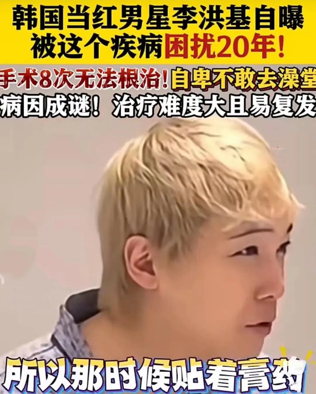 李洪基‘屁股痛’20年，真相让人心疼!
谁能想到，舞台上活力四射的韩星李洪基，私