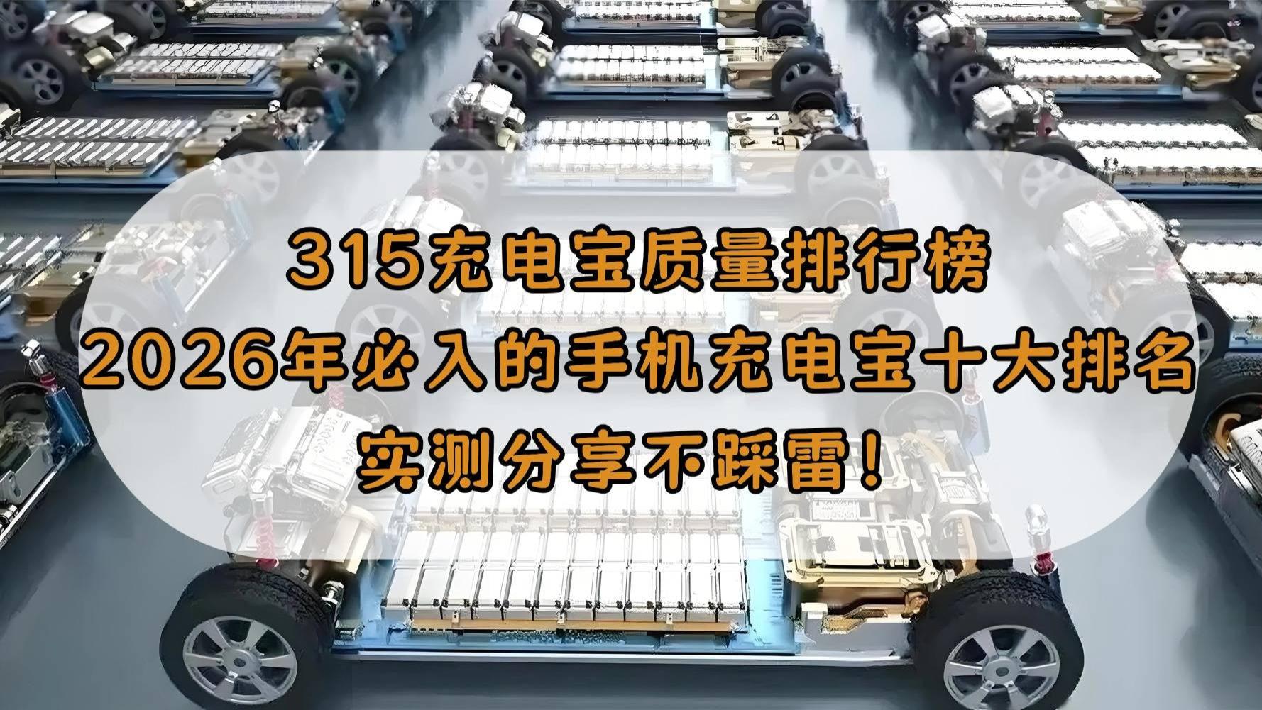 315充电宝质量排行榜：2026年必入的手机充电宝十大排名，实测分享不踩雷！