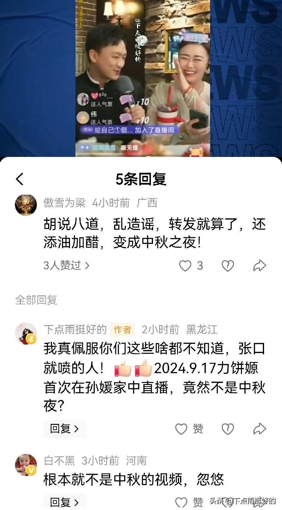 昨天晚上发了一段二饼力哥去年中秋夜在孙媛家中合播的视频切片，竟然被@傲雪为梁批评