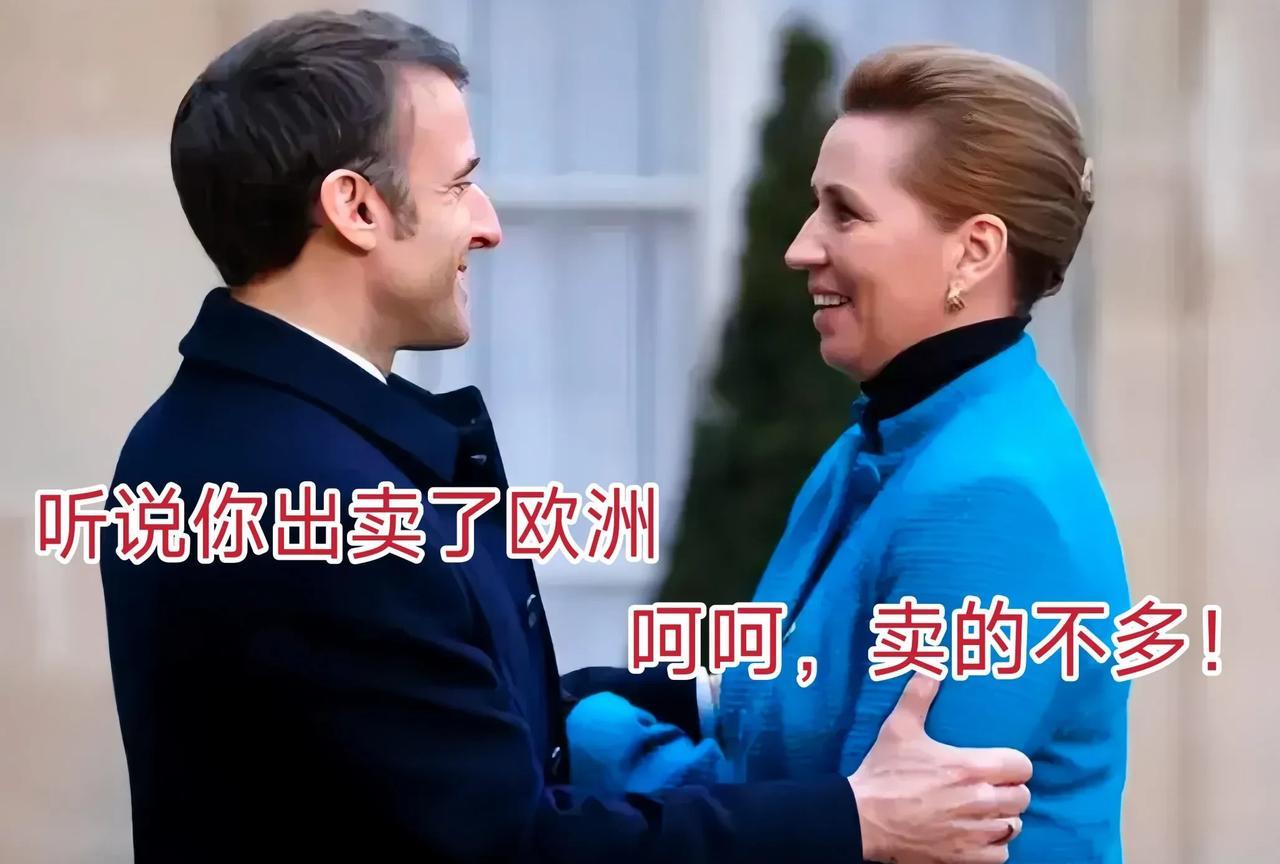 是怕被口诛笔伐吗？企图转移协议核心重点！丹麦首相弗雷泽里克森表示，丹麦将完全放弃