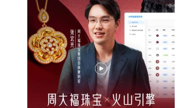 周大福与火山引擎合作：推出“AI阿福智能体家族”，支持AR试戴