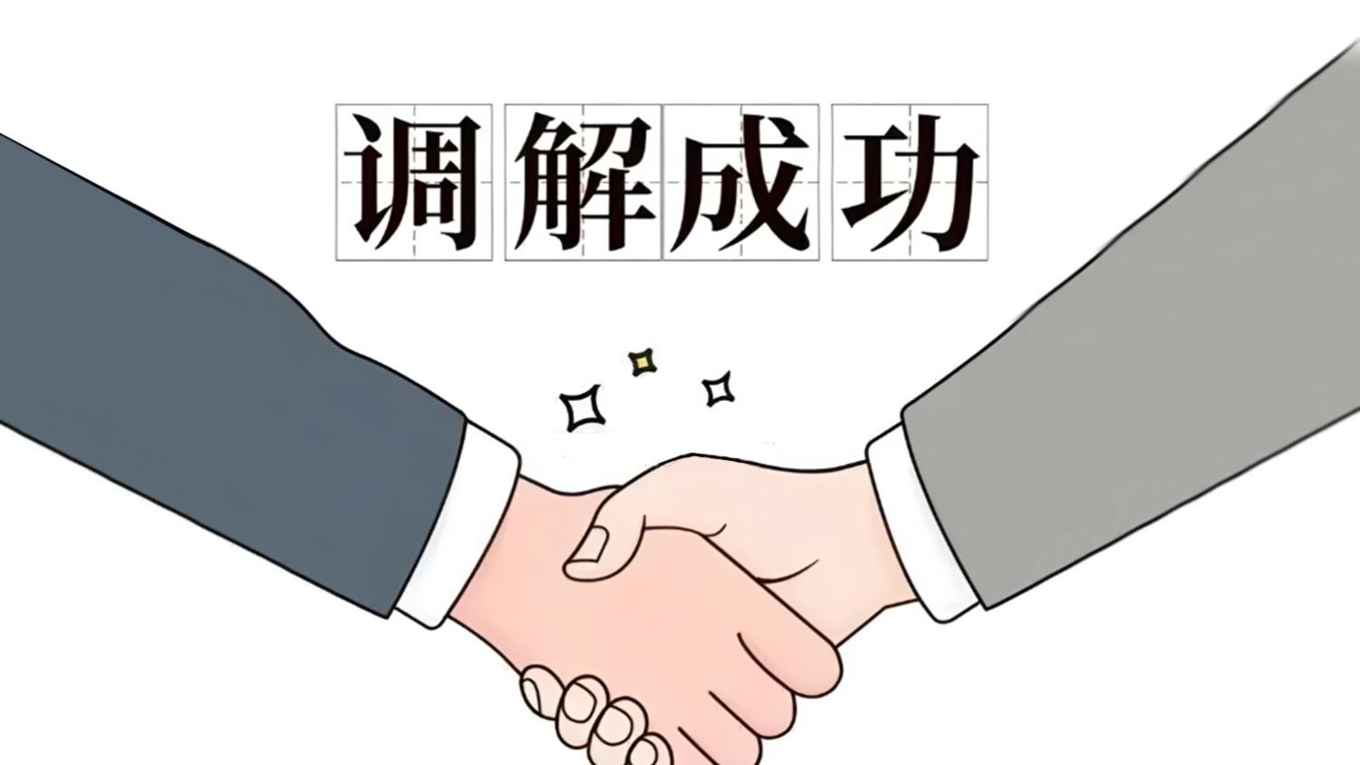 北京多元调解促进会成功化解28亿余元合同纠纷