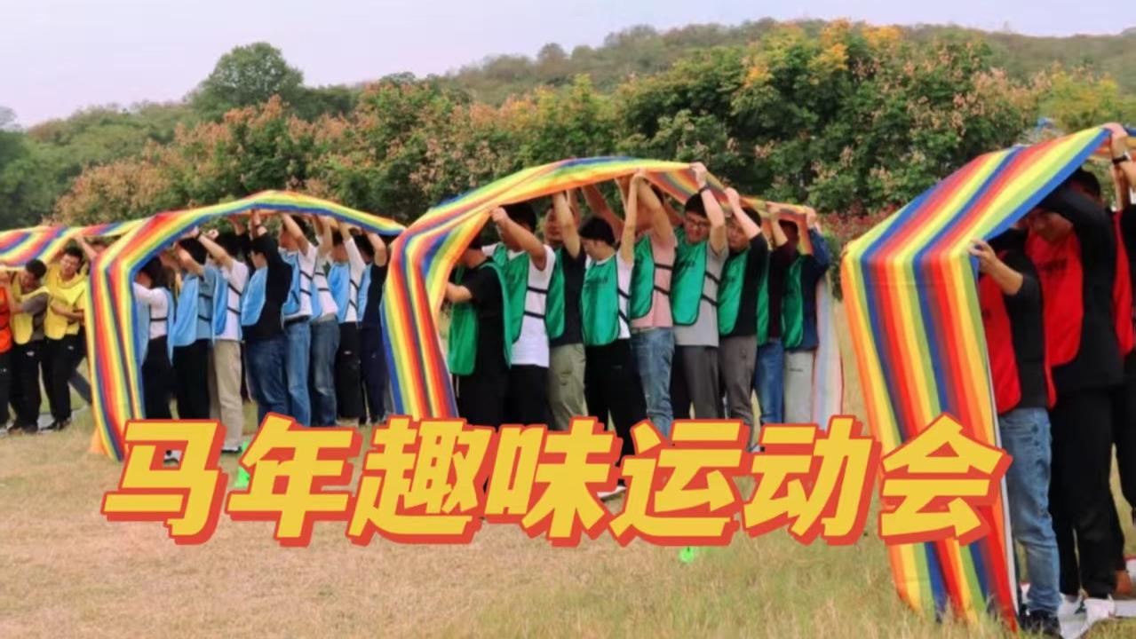 马年团建新玩法！巨轮战车直接燃爆全场