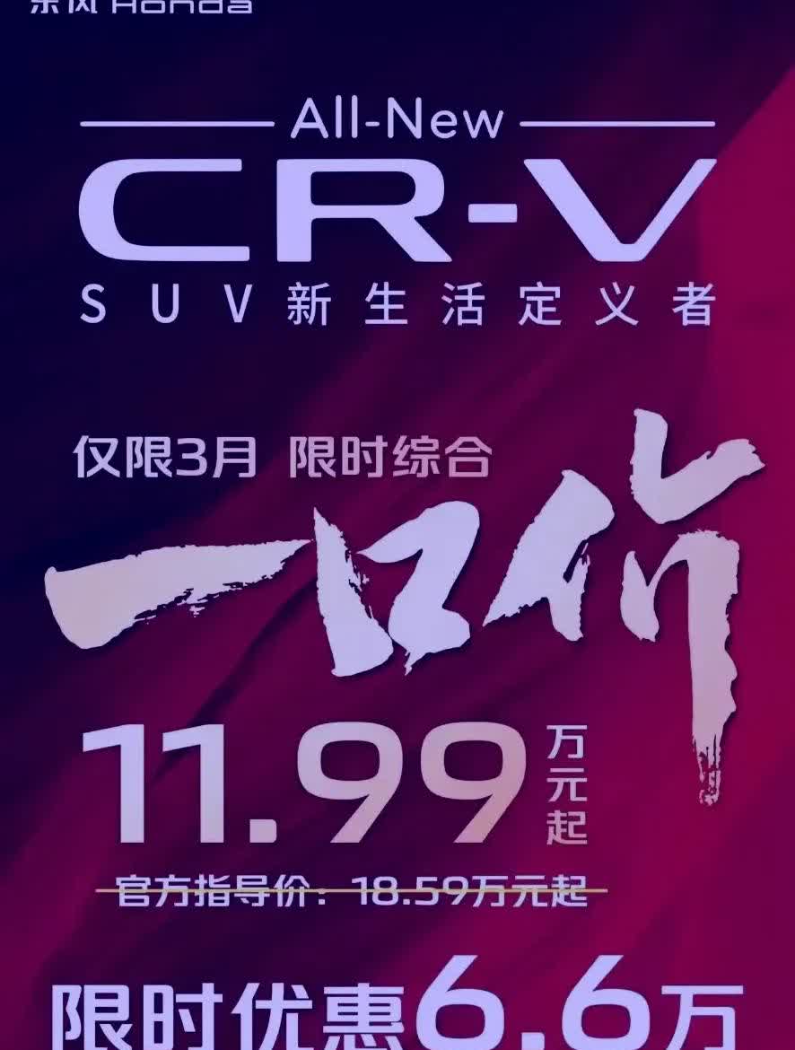 我艹！这是疯了吧！
东风本田彻底失控了！
CRV一口价11.99万！

