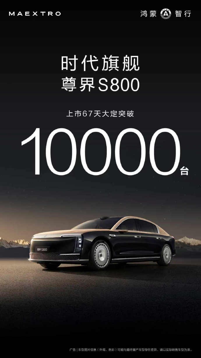 上市67天，尊界S800大定破万