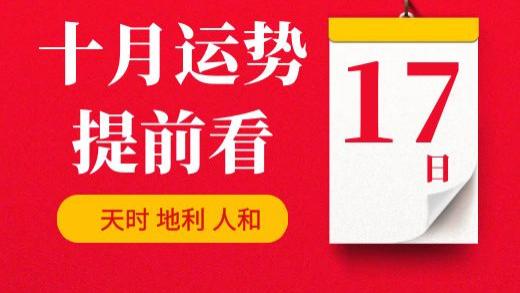 【每日运势】2025年10月17日生肖运势