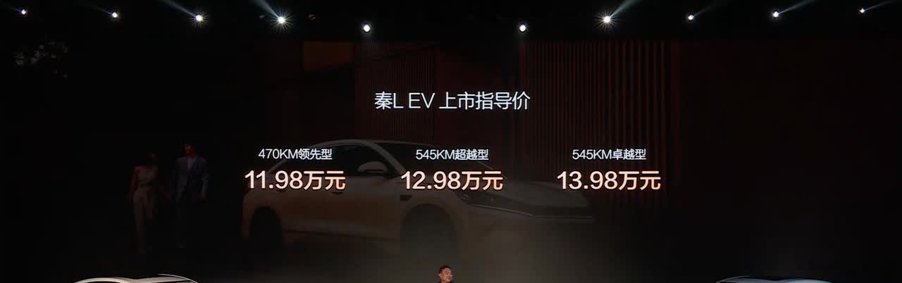 秦L EV正式上市，售价11.98万元起

今天秦L EV正式上市，共三款车