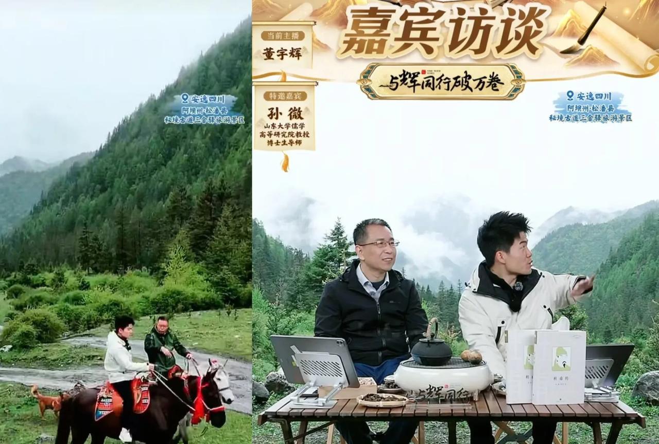 《与辉同行》阅山河四川行第三天，在阿坝州秘境古道，董宇辉的出场很特别，一个是董宇