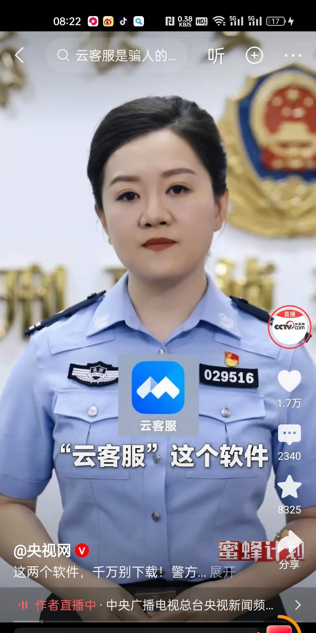 近日，北京西城分局公安发出提醒，广大网民千万不要下载“云客服”和“DAI - N