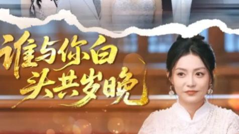 短剧《谁与你白头共岁晚》72 集藏着岁月里的深情告白