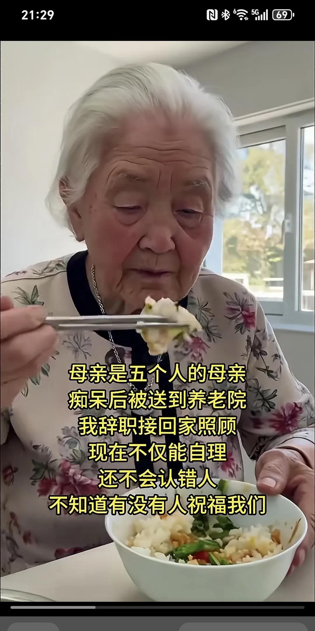 母亲是五个人的母亲，痴呆后被送到养老院，我辞职接回家照顾，现在不仅能自理，还不会